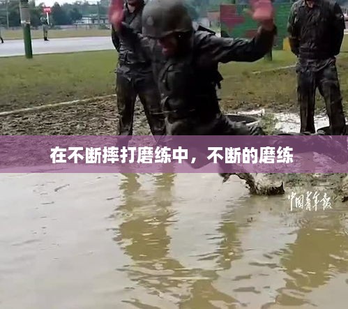 在不斷摔打磨練中，不斷的磨練 