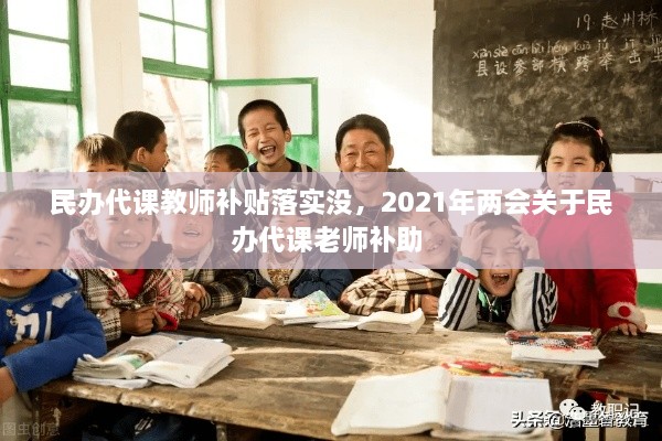 民辦代課教師補貼落實沒，2021年兩會關于民辦代課老師補助 
