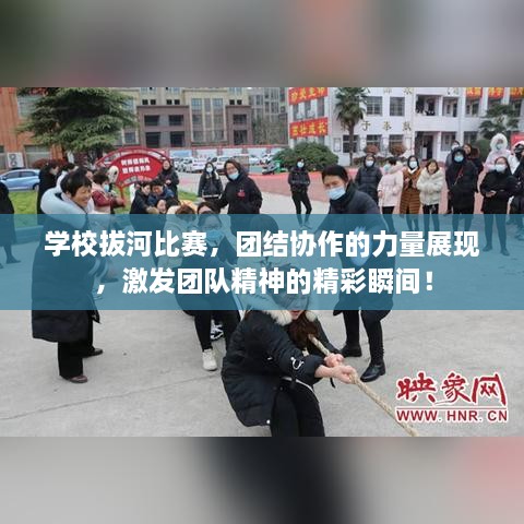 學(xué)校拔河比賽，團(tuán)結(jié)協(xié)作的力量展現(xiàn)，激發(fā)團(tuán)隊(duì)精神的精彩瞬間！