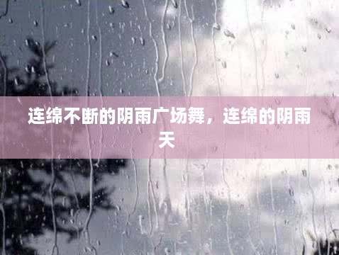 連綿不斷的陰雨廣場舞，連綿的陰雨天 