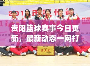 貴陽(yáng)籃球賽事今日更新，最新動(dòng)態(tài)一網(wǎng)打盡