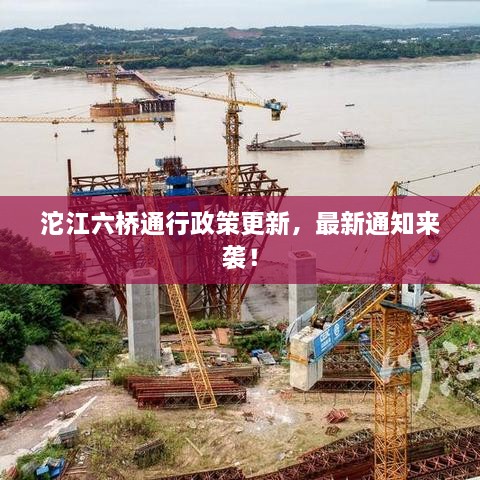 沱江六橋通行政策更新，最新通知來襲！