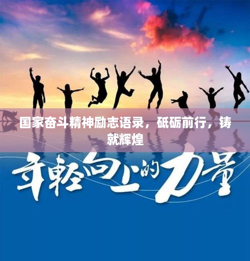 國(guó)家?jiàn)^斗精神勵(lì)志語(yǔ)錄，砥礪前行，鑄就輝煌