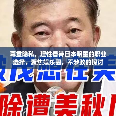 尊重隱私，理性看待日本明星的職業(yè)選擇，聚焦娛樂(lè)圈，不涉政的探討