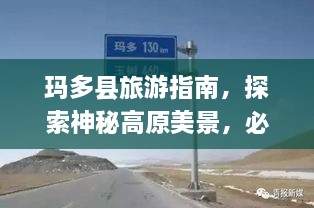 瑪多縣旅游指南，探索神秘高原美景，必看的攻略秘籍！