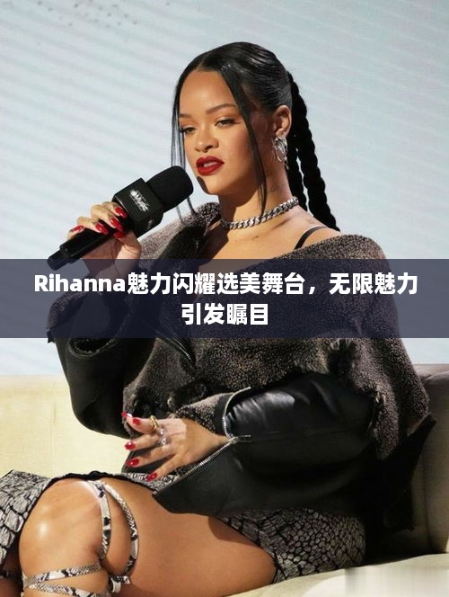Rihanna魅力閃耀選美舞臺，無限魅力引發(fā)矚目