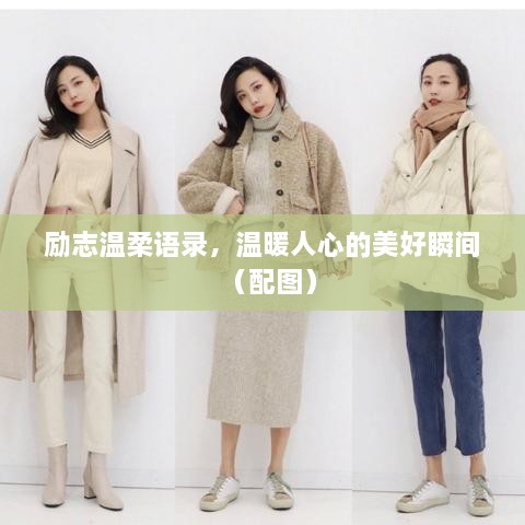 勵(lì)志溫柔語錄，溫暖人心的美好瞬間（配圖）