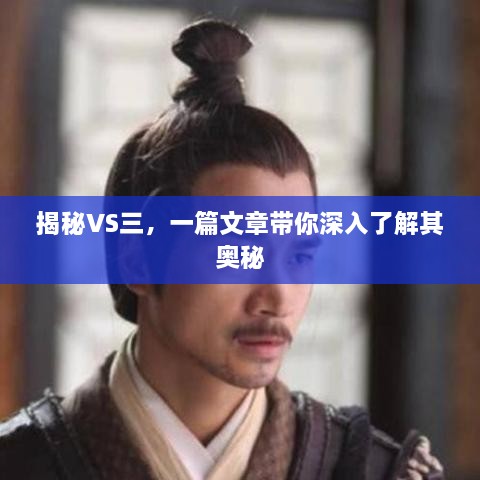 揭秘VS三，一篇文章帶你深入了解其奧秘