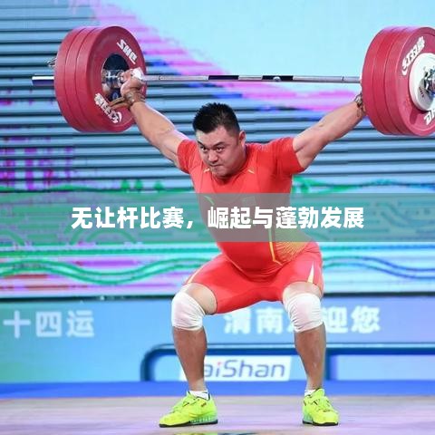 無讓桿比賽，崛起與蓬勃發(fā)展