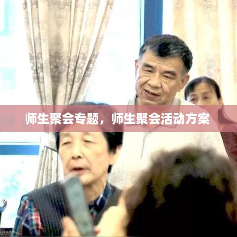 師生聚會(huì)專(zhuān)題，師生聚會(huì)活動(dòng)方案 