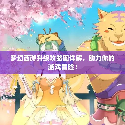 夢幻西游升級攻略圖詳解，助力你的游戲冒險！