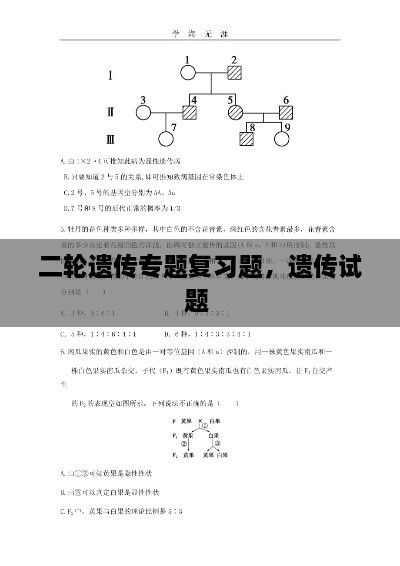 二輪遺傳專題復(fù)習(xí)題，遺傳試題 