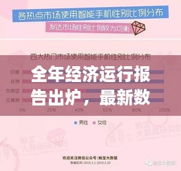 全年經(jīng)濟(jì)運(yùn)行報(bào)告出爐，最新數(shù)據(jù)揭示經(jīng)濟(jì)走勢