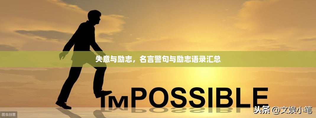 失意與勵志，名言警句與勵志語錄匯總