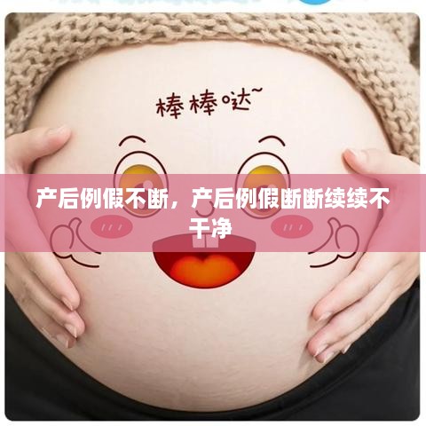 產(chǎn)后例假不斷，產(chǎn)后例假斷斷續(xù)續(xù)不干凈 