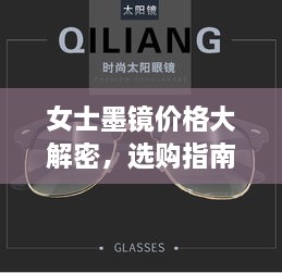 女士墨鏡價格大解密，選購指南助你挑選高性價比墨鏡！