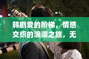 韓劇愛的階梯，情感交織的浪漫之旅，無盡展現(xiàn)愛的力量