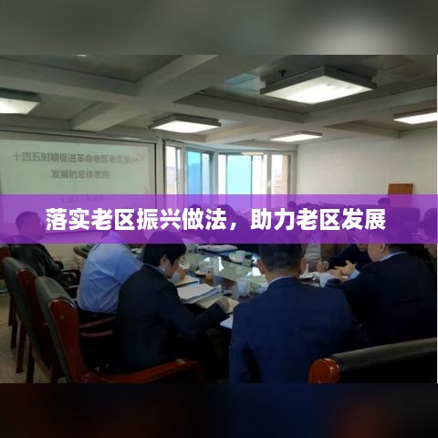 落實(shí)老區(qū)振興做法，助力老區(qū)發(fā)展 