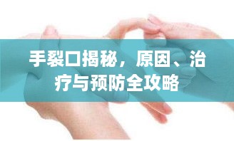 手裂口揭秘，原因、治療與預防全攻略