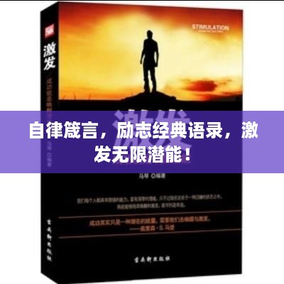 自律箴言，勵志經(jīng)典語錄，激發(fā)無限潛能！