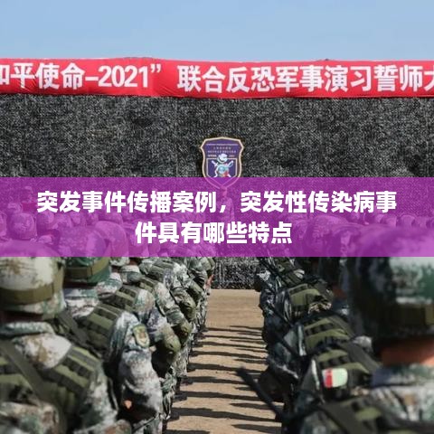 突發(fā)事件傳播案例，突發(fā)性傳染病事件具有哪些特點 