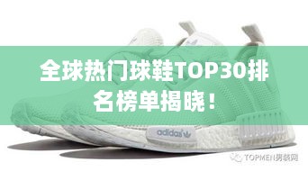 全球熱門球鞋TOP30排名榜單揭曉！