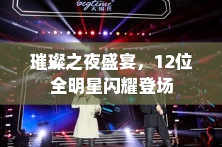 璀璨之夜盛宴，12位全明星閃耀登場(chǎng)