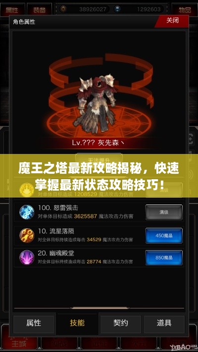 魔王之塔最新攻略揭秘，快速掌握最新?tīng)顟B(tài)攻略技巧！