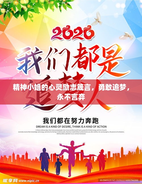 精神小姐的心靈勵(lì)志箴言，勇敢追夢(mèng)，永不言棄