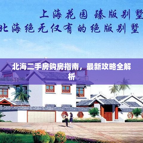 北海二手房購房指南，最新攻略全解析