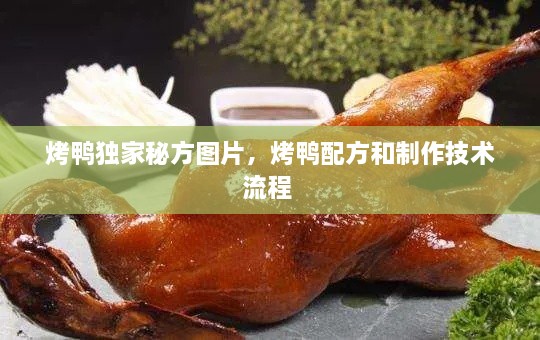 烤鴨獨(dú)家秘方圖片，烤鴨配方和制作技術(shù)流程 
