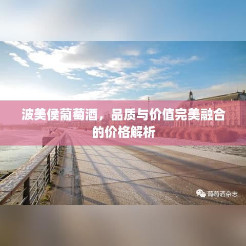 波美侯葡萄酒，品質與價值完美融合的價格解析