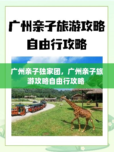 廣州親子獨(dú)家團(tuán)，廣州親子旅游攻略自由行攻略 