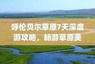 呼倫貝爾草原7天深度游攻略，暢游草原美景！