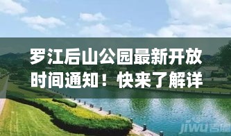 羅江后山公園最新開(kāi)放時(shí)間通知！快來(lái)了解詳情！