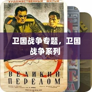 衛(wèi)國戰(zhàn)爭專題，衛(wèi)國戰(zhàn)爭系列 