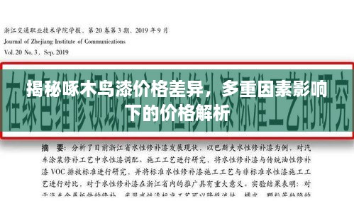 揭秘啄木鳥(niǎo)漆價(jià)格差異，多重因素影響下的價(jià)格解析