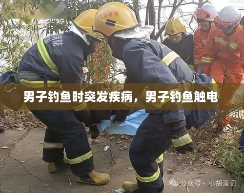 男子釣魚(yú)時(shí)突發(fā)疾病，男子釣魚(yú)觸電 