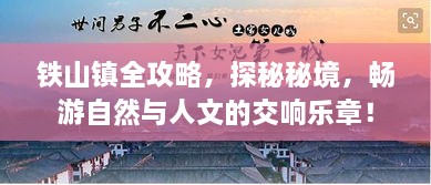 鐵山鎮(zhèn)全攻略，探秘秘境，暢游自然與人文的交響樂(lè)章！