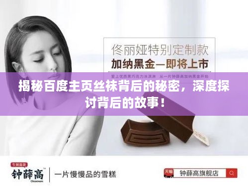 揭秘百度主頁(yè)絲襪背后的秘密，深度探討背后的故事！