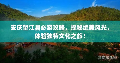 安慶望江縣必游攻略，探秘絕美風光，體驗獨特文化之旅！