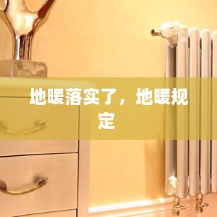 地暖落實(shí)了，地暖規(guī)定 