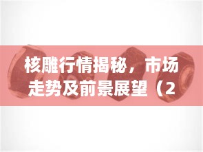 核雕行情揭秘，市場走勢及前景展望（2017版）