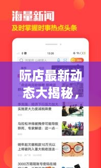 阮店最新動(dòng)態(tài)大揭秘，阮店新聞?lì)^條更新！