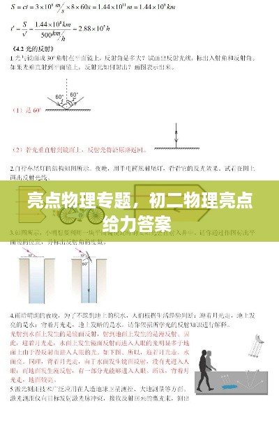 亮點(diǎn)物理專(zhuān)題，初二物理亮點(diǎn)給力答案 