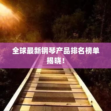 全球最新鋼琴產(chǎn)品排名榜單揭曉！