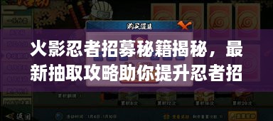 火影忍者招募秘籍揭秘，最新抽取攻略助你提升忍者招募成功率！