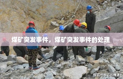 煤礦突發(fā)事件，煤礦突發(fā)事件的處理 