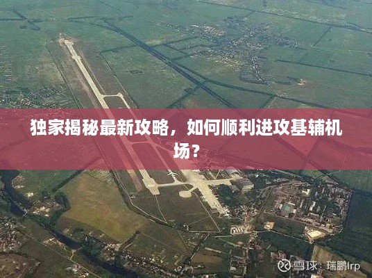 獨(dú)家揭秘最新攻略，如何順利進(jìn)攻基輔機(jī)場？