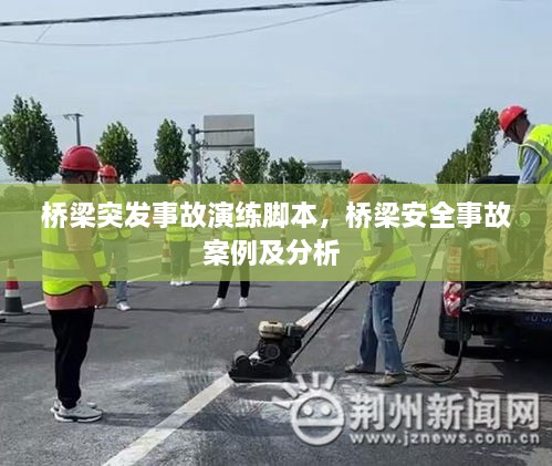 橋梁突發(fā)事故演練腳本，橋梁安全事故案例及分析 
